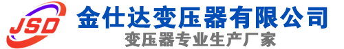 唐河(SCB13)三相干式变压器,唐河(SCB14)干式电力变压器,唐河干式变压器厂家,唐河金仕达变压器厂